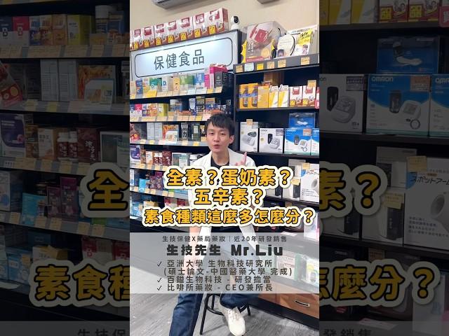 ‍️ #全素？#蛋奶素？#五辛素？素食種類這麼多怎麼分？【#保健食品找生技先生】#比啡所藥妝 #批發 #創業 #副業 #保健 #保健食品 #中壢藥妝店 #中壢藥局 #藥妝日常 #藥局日常