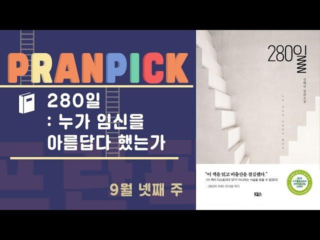 "대체, 어떤 미친놈이 임신을 아름답다고 그러는 거예요" - [프란Pick!: 책 '280일: 누가 임신을 아름답다 했는가']