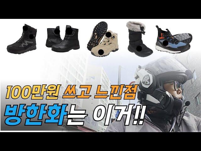 러이더 방한용품 배달 할때 3년간 신발만 100만원 쓰고 추천 합니다. |배달대행 배민원 쿠팡이츠