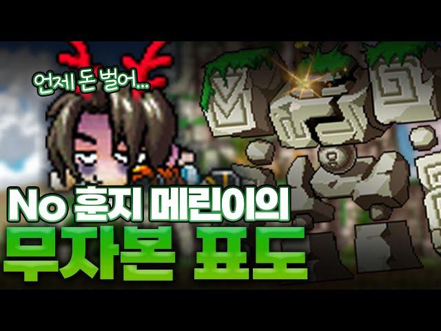 [메이플랜드] 무자본 빈털털이 메린이는.. 갑충이 갖고 싶어서.. (ep.10)