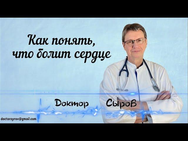 Как понять, что болит сердце