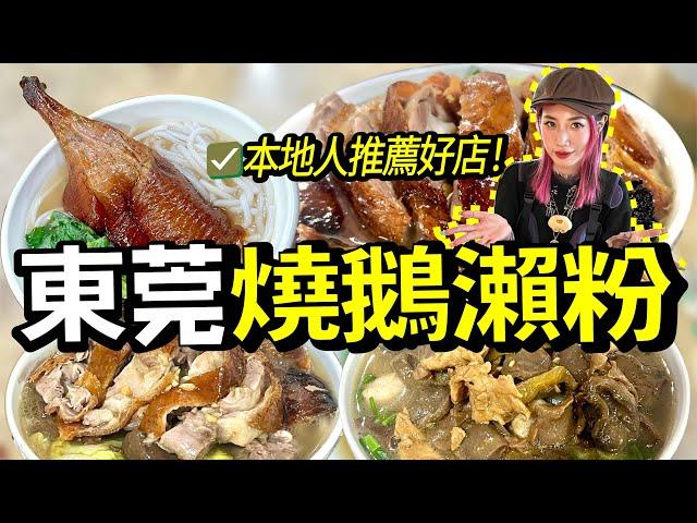 北上東莞食燒鵝瀨不一定去厚街！？這兩間本地人推薦好店你一定要試下啦！周末遊玩VLOG#美食 #週末