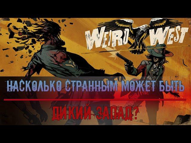 Обзор Weird West. Насколько странным может быть дикий запад?