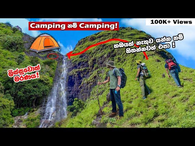 Kalugala Gerandi ella | Camping දියඇලි පහක් මුදුනේ දවස් දෙකක්   | Part 1