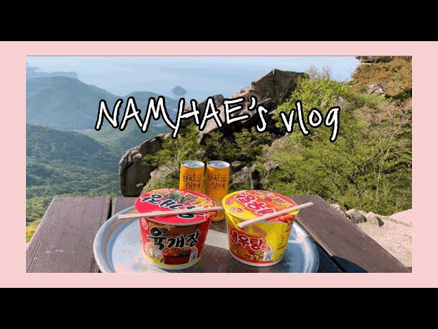 [vlog]남해 2박3일 여행 | 남해 가볼만한곳 | 4주년여행 | 독일마을 | 금산산장 | 남해촌집 화소반 | 완벽한 인생