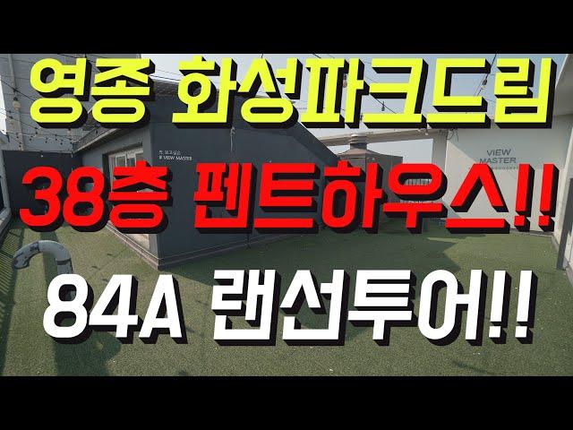 영종도 펜트하우스 화성파크드림 33A타입 랜선투어 영종뷰마스터!!