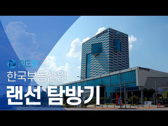 한국부동산원 랜선 탐방기