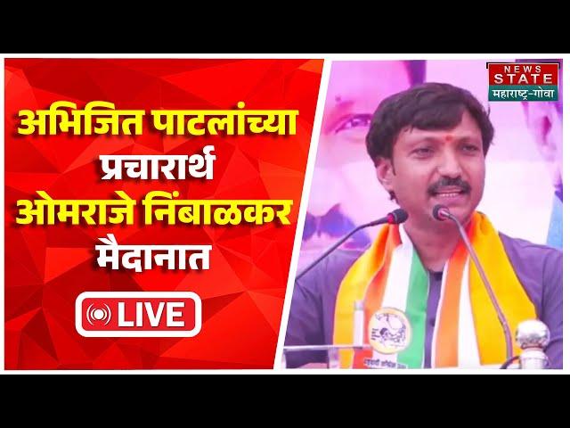 LIVE Omraje Nimbalkar| Abhijit Patil यांच्या प्रचारार्थ ओमराजे निंबाळकर यांची Manegaonयेथे जाहीर सभा