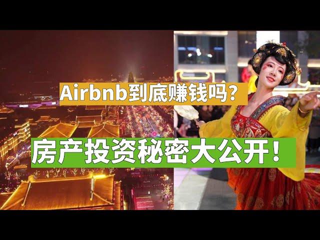 AIRBNB到底赚钱吗？房产投资秘密大公开！