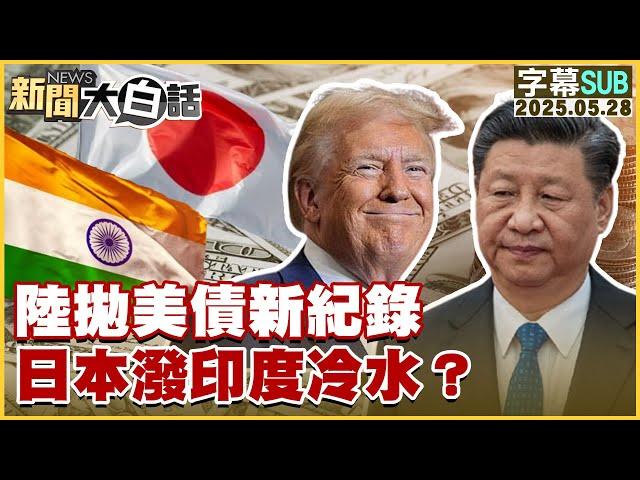 【SUB】陸拋美債新紀錄 日本潑印度冷水？【#新聞大白話】20250528 #字幕版 #中國 #美債 #日本 #印度