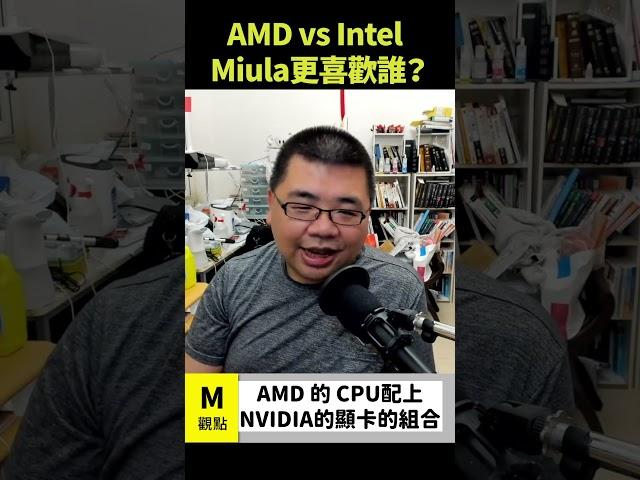 AMD vs Intel，Miula 更喜歡誰？