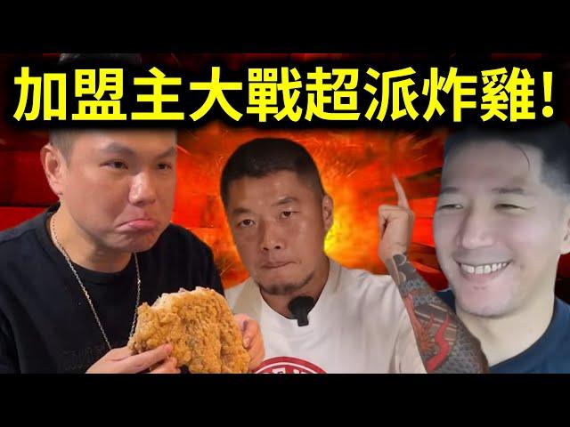 超派炸雞遭加盟主爆料！總部反駁不實指控？｜峰哥 中秋烤肉