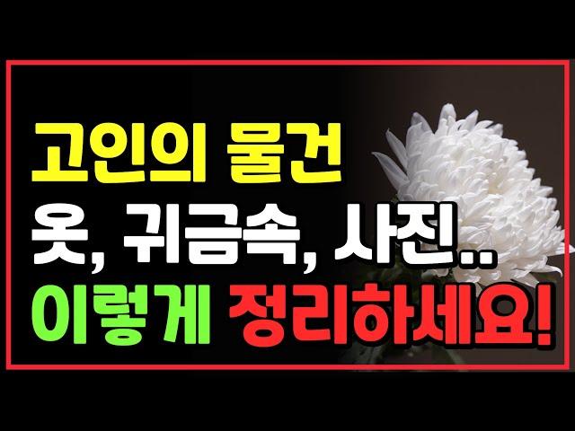 고인의 물건 옷 귀금속 사진 등 이렇게 정리하세요!!