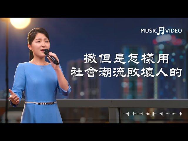 基督教會歌曲《撒但是怎樣用社會潮流敗壞人的》【詩歌MV】