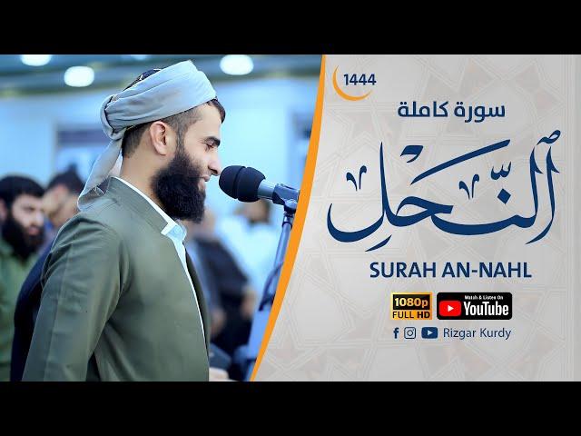 سورة النحل ( كاملة ) للقارئ رزكار الكردي | Rizgar kurdy Surh An-Nahl