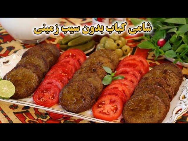 طرز تهیه شامی کباب خوشمزه و مجلسی