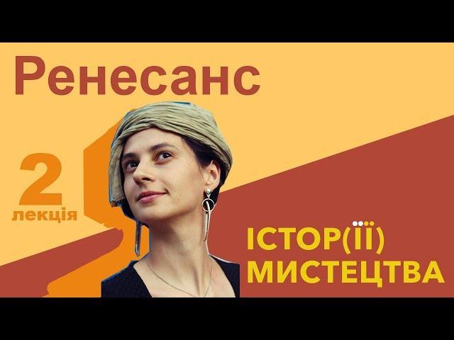 Істор(її) мистецтва. Епоха Відродження