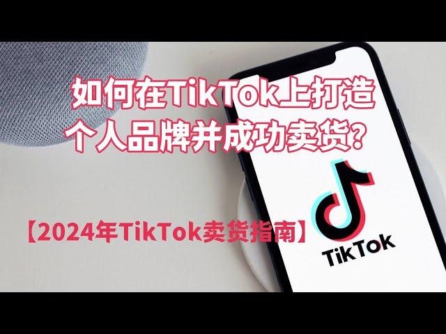 如何在TikTok上打造个人品牌并成功卖货？【2024年TikTok卖货指南】#Tiktok Shop是什么#马来西亚TikTok如何赚钱#Shopify电商