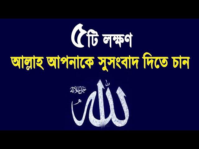 ৫টি লক্ষন আল্লাহ আপনাকে সুসংবাদ দিতে চান | 5 signs Allah wants to give you good news