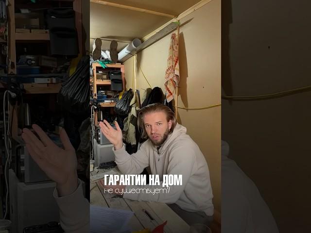 ГАРАНТИЯ НА ДОМ - РАЗВОД? | Как вас обманывают строительные компании? Гарантии на дом НЕ СУЩЕСТВУЕТ?
