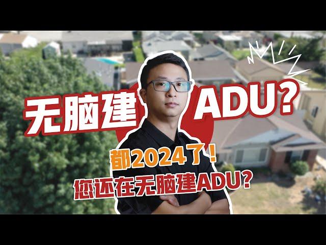 都2024了！您还在无脑建ADU？|ADU|加建ADU|美国房产|加州房产|靠谱建商