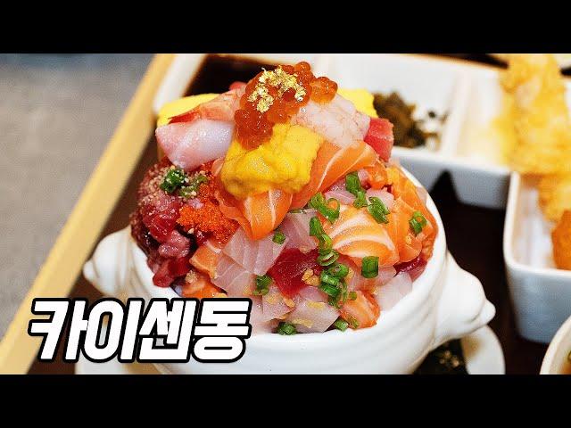 오픈 3달만에 월매출 1억 찍은 왕십리 카이센동 맛집ㅣKaisendongㅣKorean food