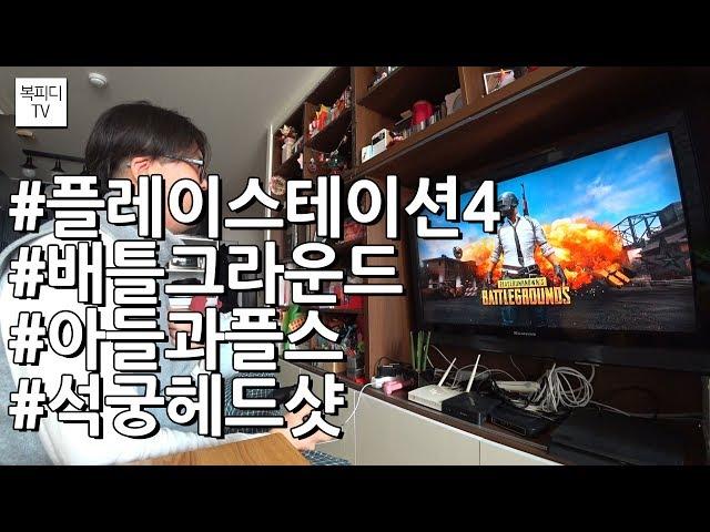 배린이 복피디 플레이스테이션4 배틀그라운드(아들과플스,플스4,PS4,배그,석궁,헤드샷,첫1킬,배린이,소니FDR_X3000,복피디TV)