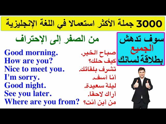 3000 جملة أكثر استعمالا في اللغة الإنجليزية Most common expressions in English