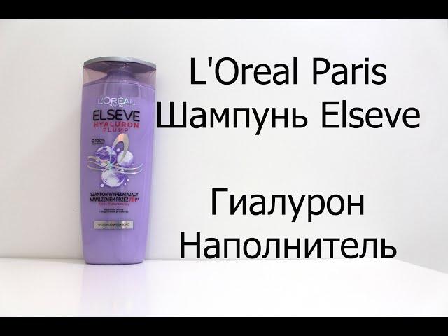 L'Oreal Paris Шампунь Elseve, Гиалурон Наполнитель