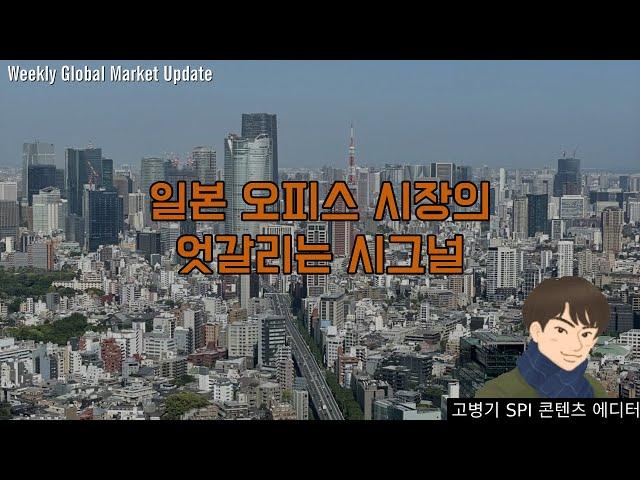 일본 오피스 시장의 엇갈리는 시그널