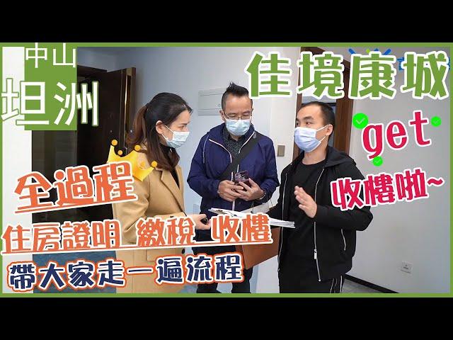 【中山收樓驗樓篇】言信置業為你安心置業 同業主帶大家一起收樓，住房證明。繳稅、收樓、驗樓全過程 | 用鏡頭帶大家走一遍流程#驗樓#中山收樓