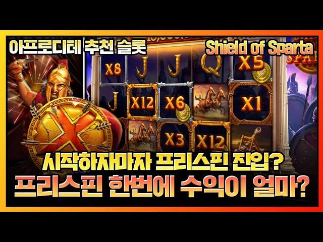 [슬롯][슬롯머신]Shield of Sparta 시작하자마자 프리스핀 진입? 프리스핀 한번에 수익이 얼마?