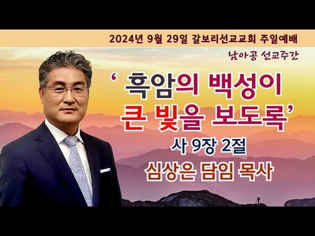 2024년 9월29일 갈보리선교교회 주일3부예배   "흑암의 백성이 큰 빛을 보도록" 사9장2절 심상은 목사