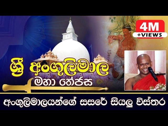 ශ්‍රී අංගුලිමාල මහා තේජස | අංගුලිමාලයන්ගේ සසරේ සියලු විස්තර | Ven.Welimada Saddaseela Thero