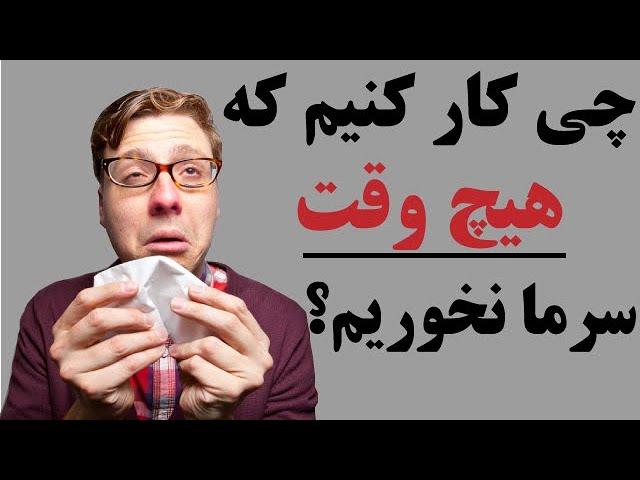 چی کار کنیم که هیچ وقت سرما نخوریم؟