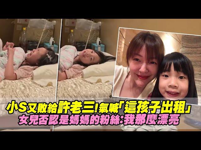 小S又敗給許老三！氣喊「這孩子出租」　女兒否認是媽媽的粉絲：我那麼漂亮