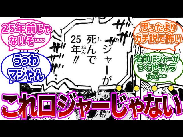 【最新1121話】ベガパンクの放送に全読者を騙すトンデモない伏線が仕掛けられていることに気付き震える読者の反応集【ワンピース反応集】