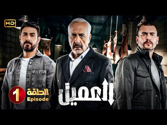مسلسل | العميل الحلقة 1 | بطولة أيمن زيدان ووسام فارس - Full HD