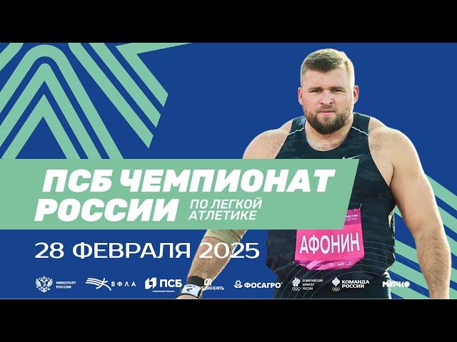 ПСБ Чемпионат России в помещении 2025 - 1 день (Вечерняя сессия)