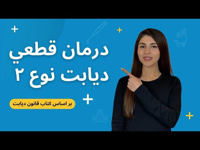 درمان قطعي ديابت نوع ٢ با رعايت كردن چهار قانون