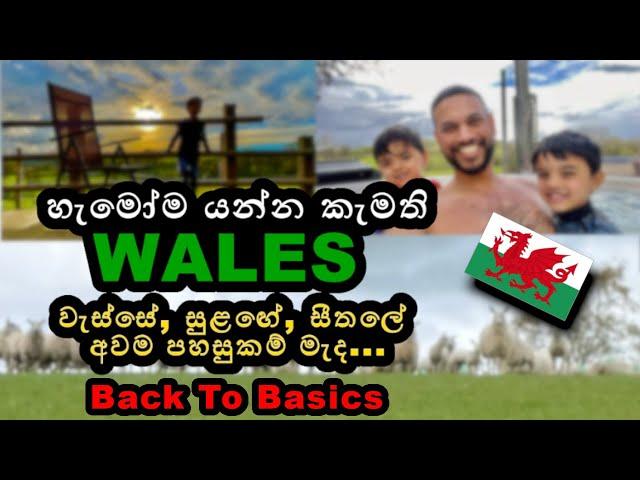 Travel Video ගොඩක් අය වේල්ස් ගැන අහන නිසාම.. නගරයද ගමද? බලලම කියන්න. Stellar Safari Wales UK Sinhala