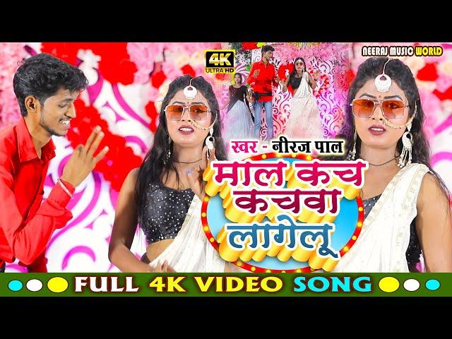 #newsongbhojpuri2024 #माल कच  कचवा लागेलू Full HD video #bhojuriterendingsong neeraj pal ka new song