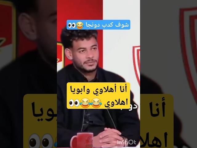 دونجا كداب كدب الابل#دونجا #الاهلي #الزمالك