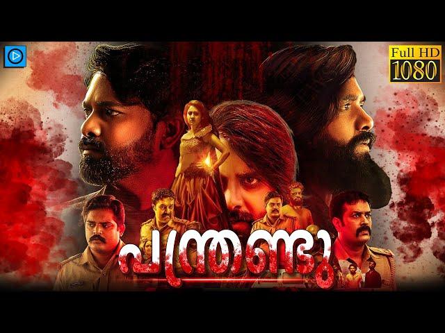 പന്ത്രണ്ടു - PANTHRANDU Malayalam Full Movie | Swamy. Y.b.n, Laksha Shetty