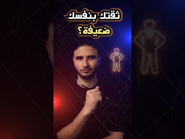 لو ثقتك بنفسك ضعيفة، أيه الحل؟ 🪄 | #الثقة_بالنفس #selfconfidence
