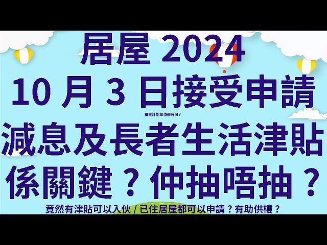 資訊修正,今次未有白居二 | 居屋2024 10月3日接受申請 | 租置計劃單位都有份? | 減息及長者生活津貼係關鍵? | 竟然有津貼可以申請? | why投資者 two steps ahead ?