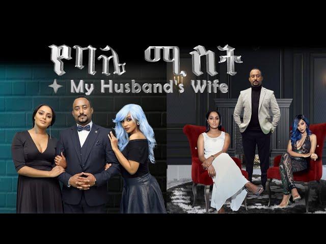 የባሌ ሚስት  አዲስ አማርኛ ፊልም/My Husband's Wife /  New Full Amharic Movie With English Subtitle