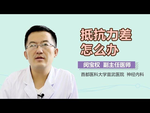 抵抗力差怎么办 抵抗力差的治疗方法有什么 有来医生