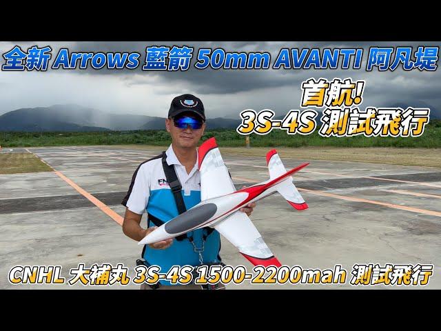 全新 Arrows 藍箭 50mm AVANTI 阿凡堤 3S-4S + CNHL大補丸 1500-2200mah 測試飛行