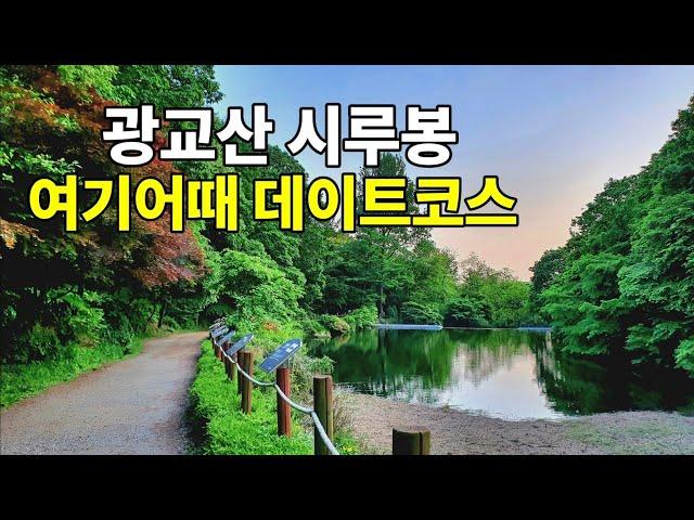 [광교산등산코스] 이국적인 등산데이트코스! 경기도광교산 | 형제봉 | 시루봉 | 사방댐 | 수원화성 성곽길코스 | 대중교통안내,